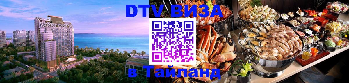 DTV (ДТВ) visa Таиланд 